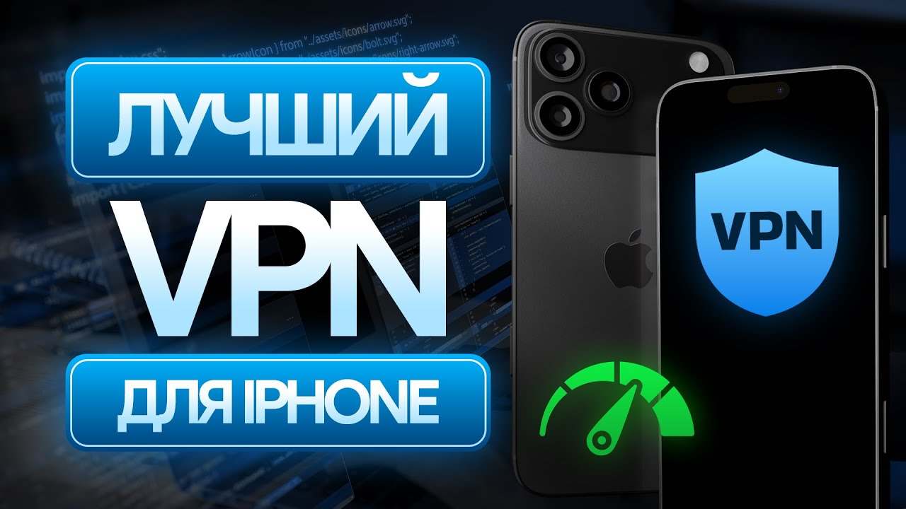 VPN для iPhone: какой выбрать для постоянного использования VPN для iPhone: какой выбрать для постоянного использования